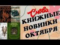 Снова  книжные новинки октября. Морган, Вайсман, Хилл, Миллер. Спонсор бессоницы 2