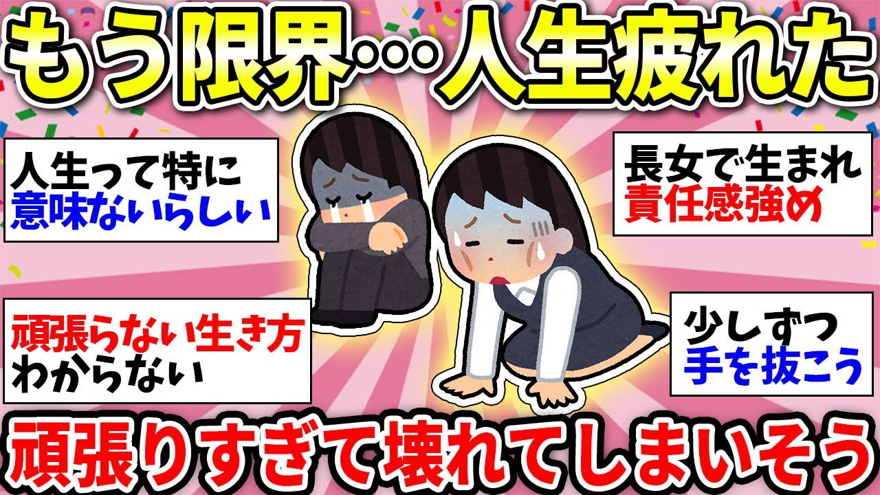 【ガルちゃん有益】疲れまくってるみんな集まれー！人生頑張り続けなきゃダメなの？ここでちょっと休憩しようww【ガルちゃん雑談】