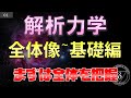 01.解析力学の全体像