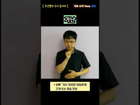 [ 기초 수어 Voca ] 003. 가난 - 수화배우기 [주넌쌤의 수어놀이터]