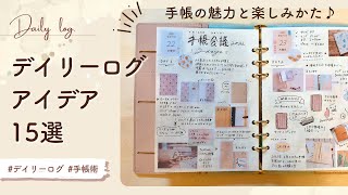 【手帳術】手帳の魅力と自由な楽しみ方✍️✨｜デイリーログのアイデア15選