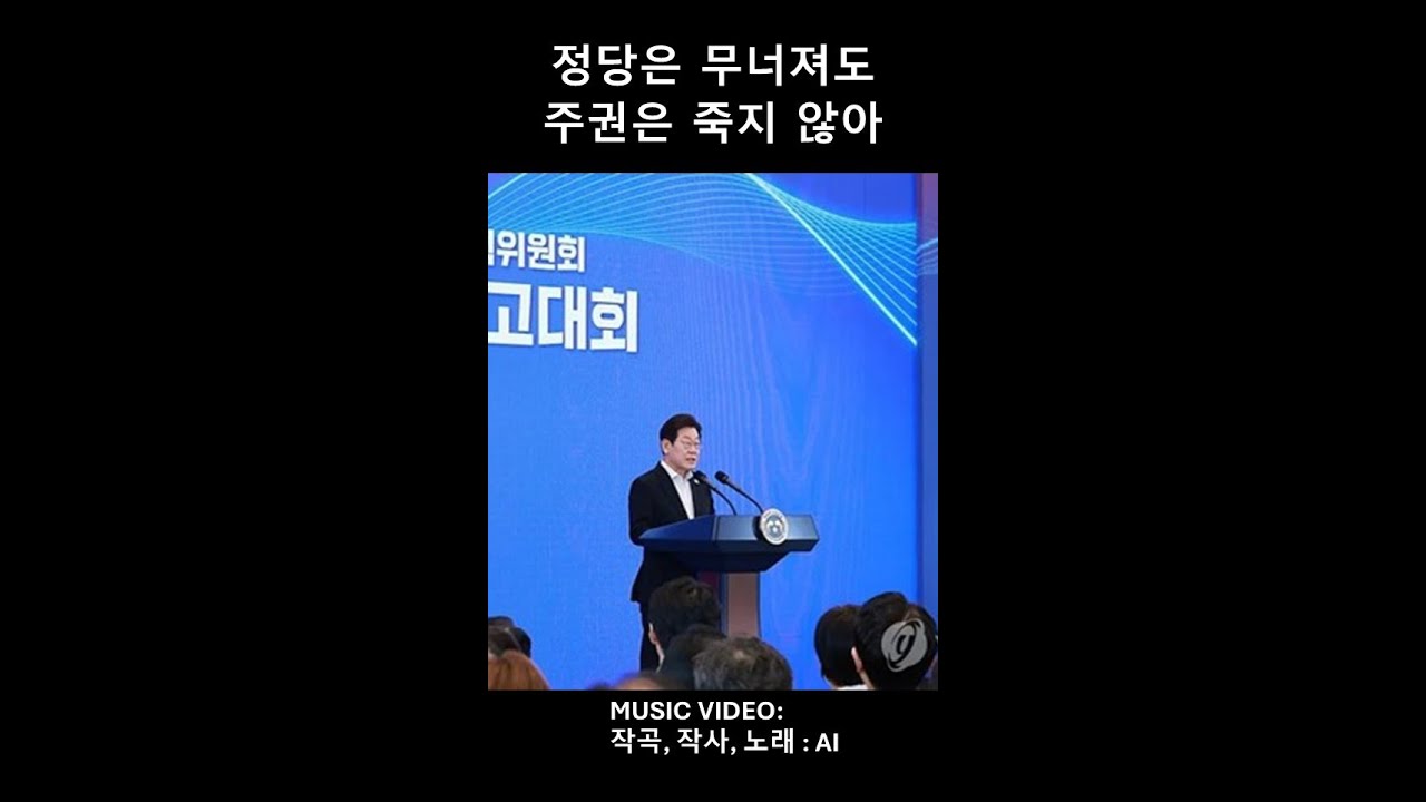 정당은 무너져도 주권은 죽지 않아