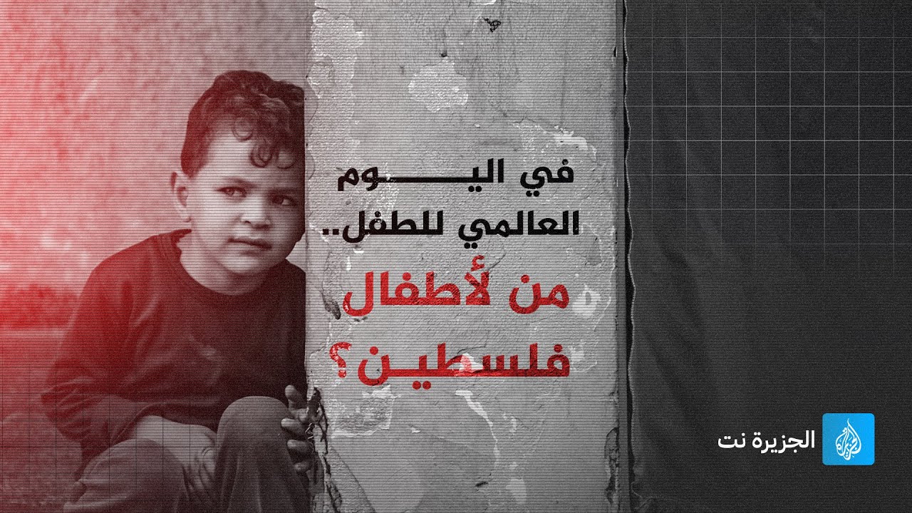 في اليوم العالمي للطفل.. من لأطفال فلسطين؟
