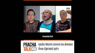 คุณอ้น วัศเรศร บรรยาย กม.ปกครอง ที่คณะรัฐศาสตร์ จุฬาฯ | PrachaTalk EP.28