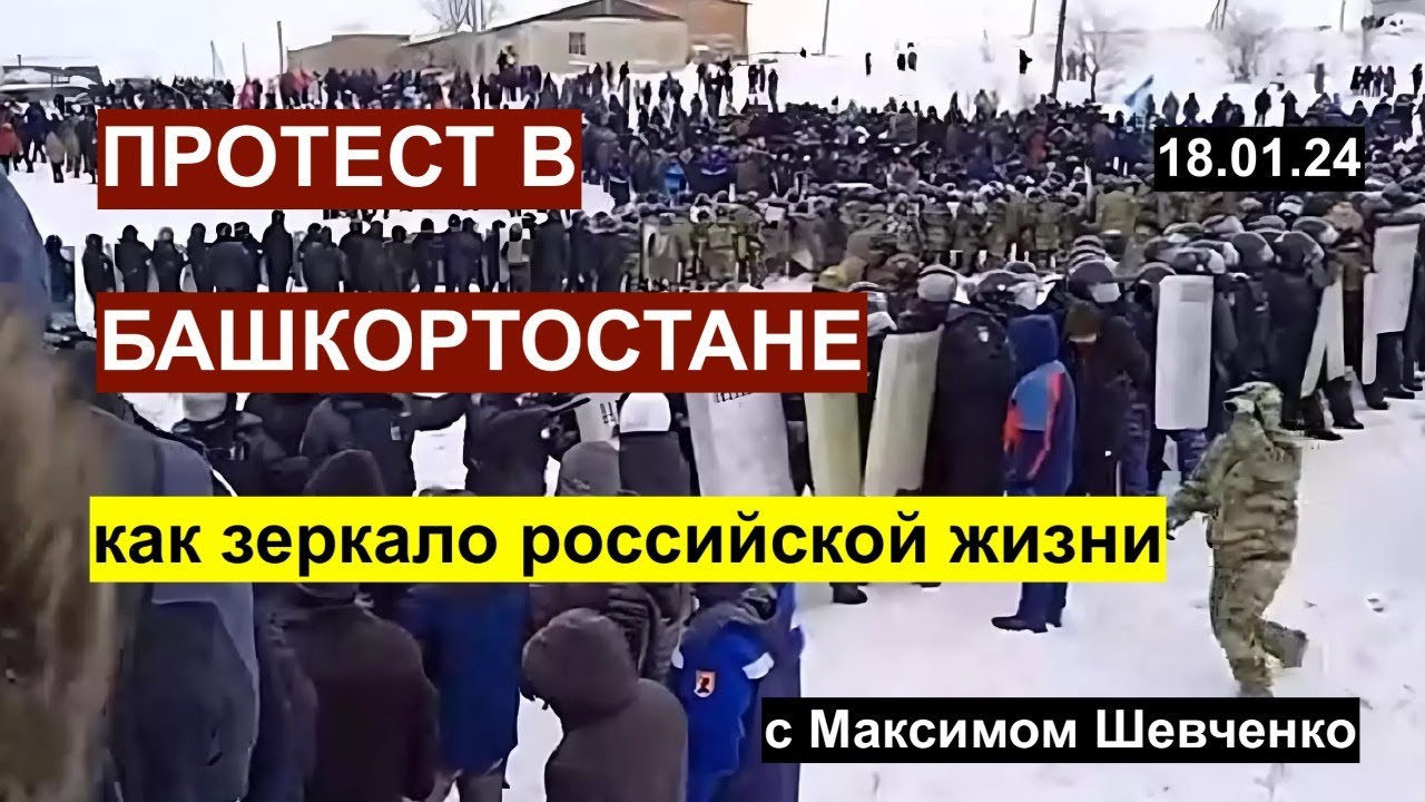 Мир вокруг с Максимом Шевченко: протест в Башкортостане, как зеркало российской жизни 18.01.24