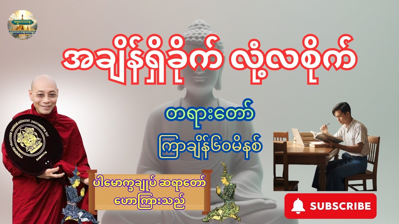 ပါမောက္ခချုပ်ဆရာတော် - အချိန်ရှိခိုက် လုံ့လစိုက် တရားတော် 