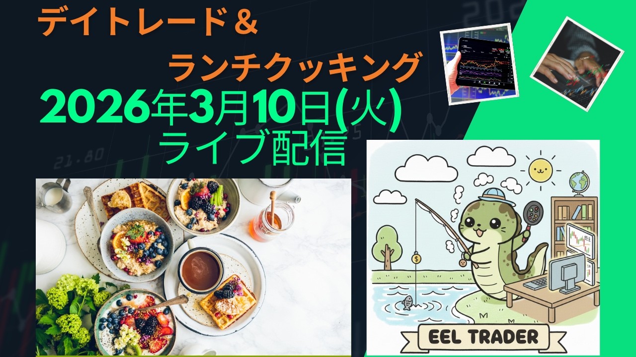 2026年3月10日（火）　株のトレード＆クッキングライブ配信　前場～ランチ～後場　ランチはレモンクリームチーズパスタ！　デイトレード　株式投資　スキャルピング　料理ライブ　クッキング