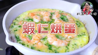 日常簡單料理 蝦仁烘蛋  鮮香美味 by 矜潔在料理 276 views 5 months ago 3 minutes, 46 seconds