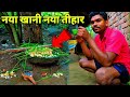नया खानी नया तिहार..? CGTIKAMVLOGS 🔴❗