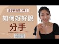 如何好好說分手(上)為什麼分手這麼難？怎麼面對分手這件事？#ashley直播聊天 #ashley #戀愛 #兩性 #分手 #婚姻
