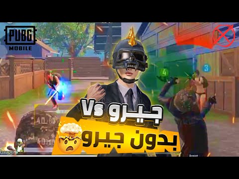 الفرق بين جيروسكوب وبدون جيروسكوب وأيه الأفضل لك PUBG Mobile 