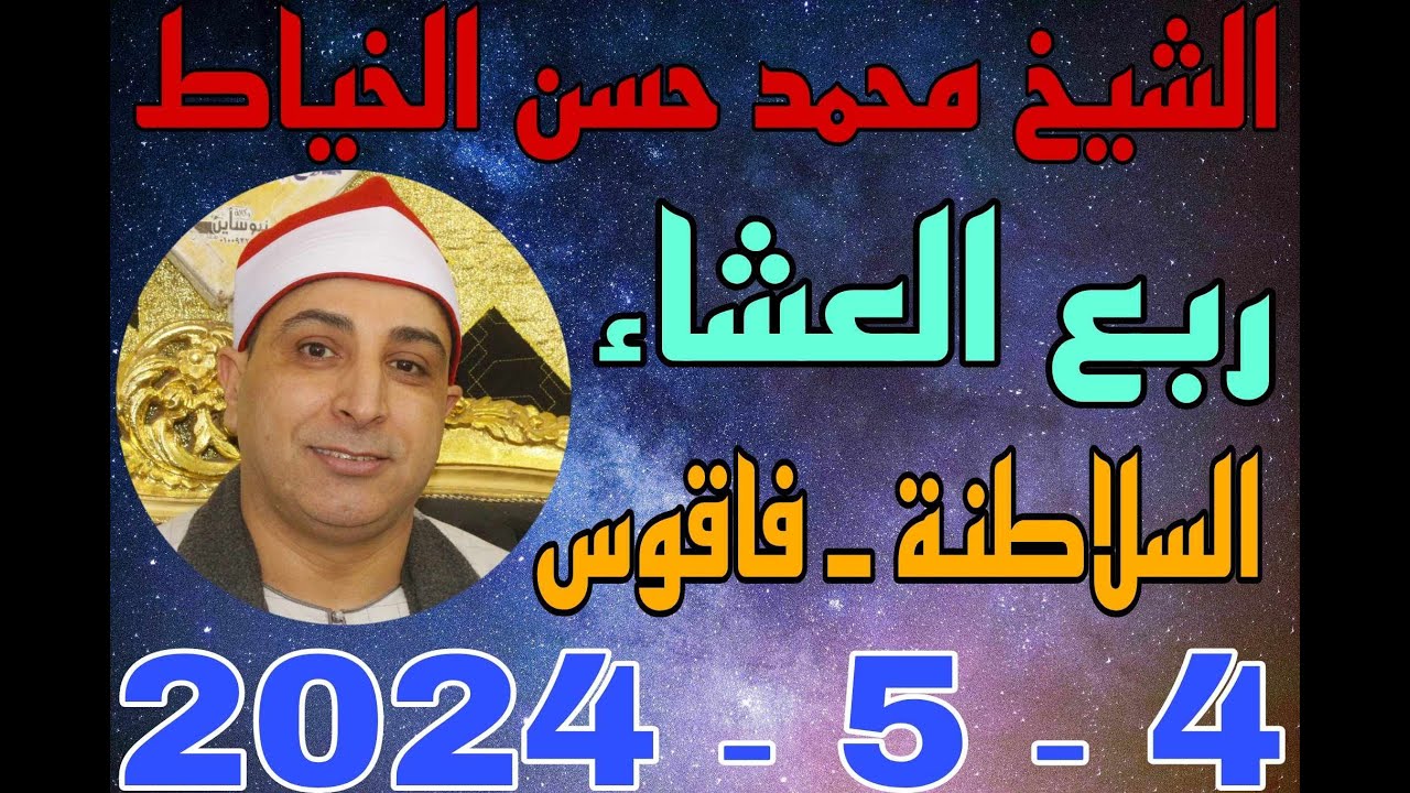 الشيخ محمد حسن الخياط العشاء عزاء الحاج زكي احمد الصاوي بقرية السلاطنة 4 5 2024 احمد النجار