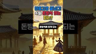 마음고생 끝났다 4월 돈방석 앉는 띠 #재물운 #운세 #오늘의운세 #대박운세 #사주팔자