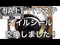 【ジムニー】JA11型 パワステギヤボックス オイルシール＆ダストシール交換