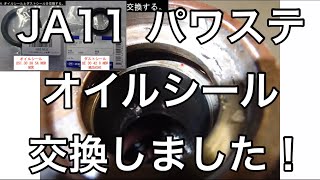 【ジムニー】JA11型 パワステギヤボックス オイルシール＆ダストシール交換