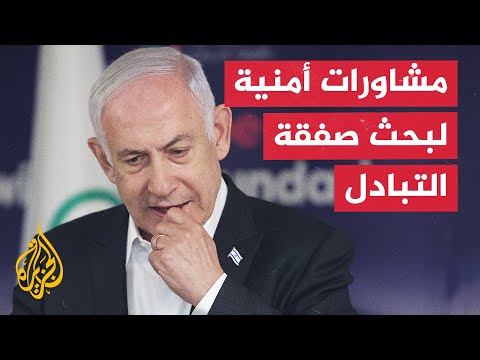 نتنياهو يجري مشاورات أمنية لبحث مفاوضات صفقة التبادل.. مراسلة الجزيرة ترصد التفاصيل