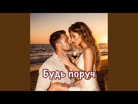 Будь поруч