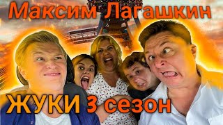 Максим Лагашкин | Жуки финал - 3 сезон