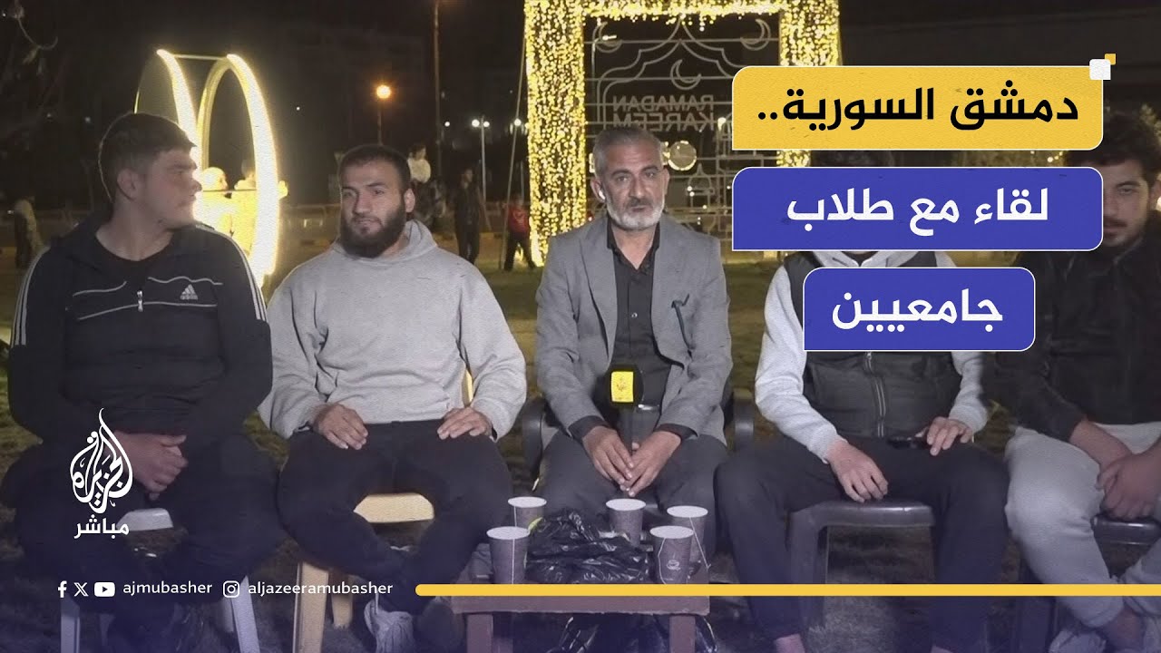 "الحياة اختلفت".. سحور مع طلاب من دمشق