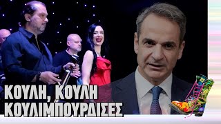 Κούλη, Κούλη, κουλιμπούρδισες | Top Επικαιρότητας (25/11/2025)