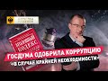 Госдума одобрила коррупцию. «В случае крайней необходимости»