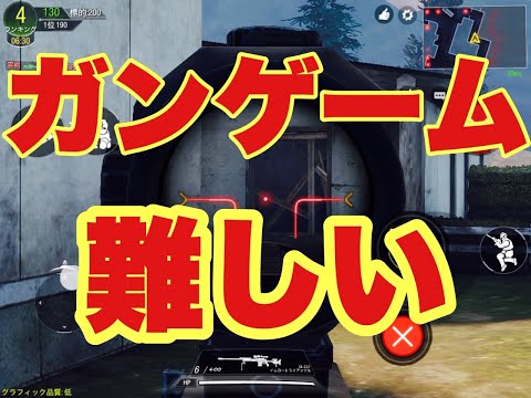【ガンゲームのコツ】スマホ版CoDプレイ動画