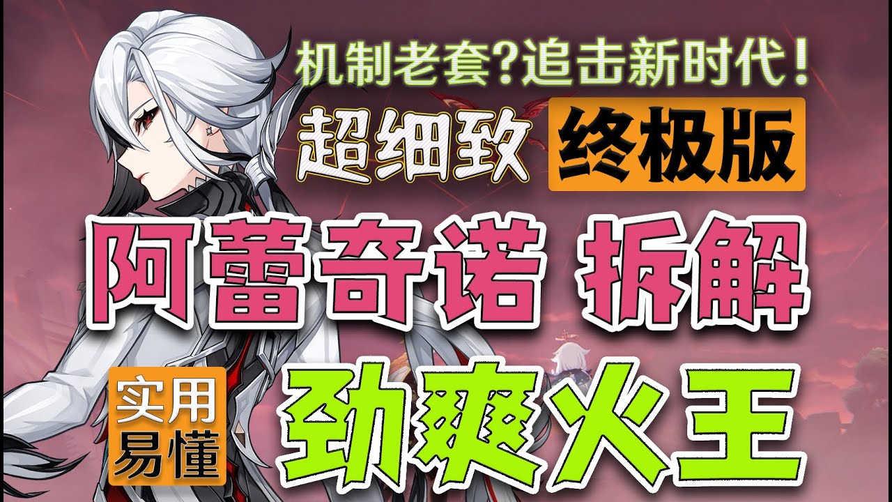 【原神】爆破重构，吃透仆人！ 超全保姆玩法，万能配队攻略，配装机制拿捏！（阿蕾奇诺全方位攻略 玩法配队圣遗物）