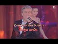 Константин Кинст - Слёзы любви