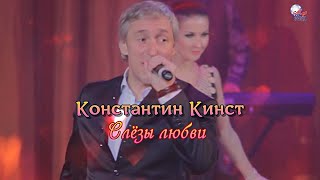 Константин Кинст - Слёзы любви