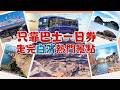【和歌山白濱】只靠巴士一日券,一天走完白濱熱門景點|白濱交通攻略 |とろとろ海鮮市場、千畳敷、三段壁、円月島、崎之湯溫泉
