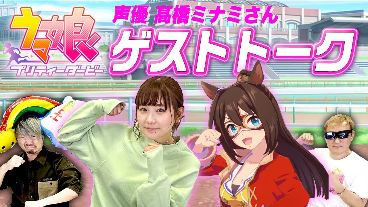 ウマ娘 2年ぶりのご出演 声優 髙橋ミナミさんとスペシャルトーク 髙橋ミナミ編 ウマ娘プリティーダービー 特別編 4 小野坂昌也 ニューヤングtv Youtube