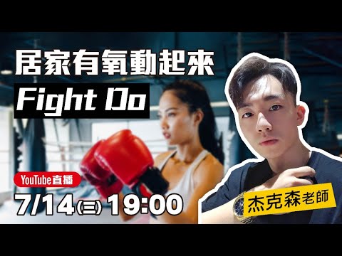 線上課程直播｜居家有氧動起來 FIGHT DO