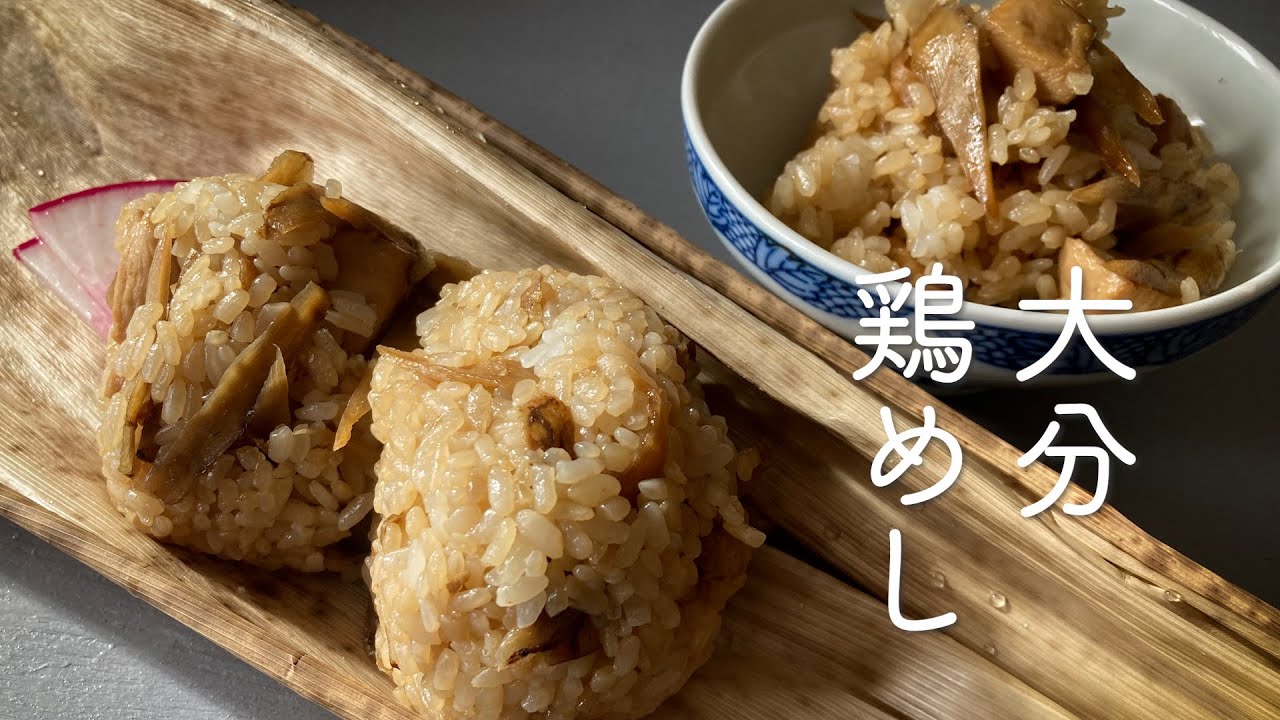 かんたん！美味しい！大分の郷土料理 鶏めし #鶏めし#ごぼう - YouTube