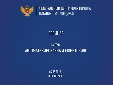ВЕБИНАР | АВТОМАТИЗИРОВАННЫЙ МОНИТОРИНГ 04.05.2023 11:00
