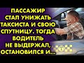 Пассажир стал унижать таксиста и свою спутницу. Тогда водитель не выдержал, остановился и...