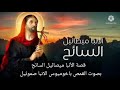 حياة الأنبا ميصائيل السائح يحكيها القمص باخوميوس الأنبا صموئيل