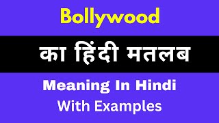 Bollywood Meaning in Hindi/Bollywood  का अर्थ या मतलब क्या होता है