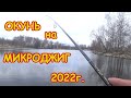 Окунь на МИКРОДЖИГ ранней весной 2022  Рыбалка на ультралайт. На Zetrix Flair FLS-732UL-T