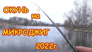 Окунь на МИКРОДЖИГ ранней весной 2022 Рыбалка на ультралайт На Zetrix Flair FLS 732UL T