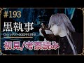 【黒執事193話】初見読み/皆でGファンをリアルタイムで読もうぜ！！/ヲタクの叫びと考察とか