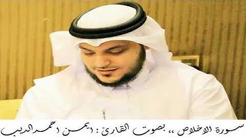 112 سورة الإخلاص بصوت القارئ أيمن أحمد الديب