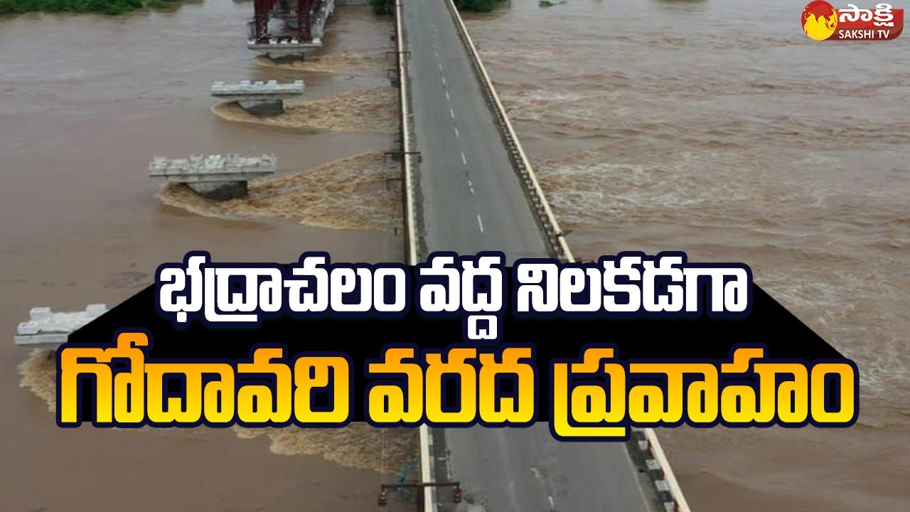 Bhadrachalam Floods: Godavari Flood Flow Consistently at Bhadrachalam | Sakshi TV