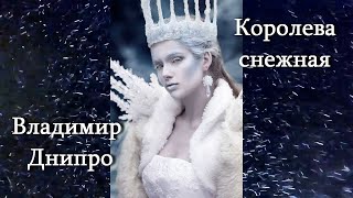 Владимир Днипро - Королева снежная