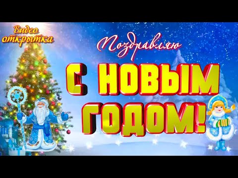 С НОВЫМ ГОДОМ Красивое музыкальное видео поздравление Открытка с новым годом