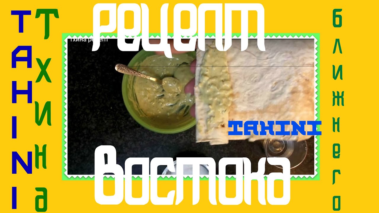 #Тхина рецепт - YouTube