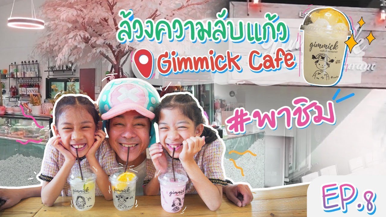 Gimmick Cafe!! ทำไมแอบวาดแก้วหน้าเราได้(โดยไม่มอง..?)