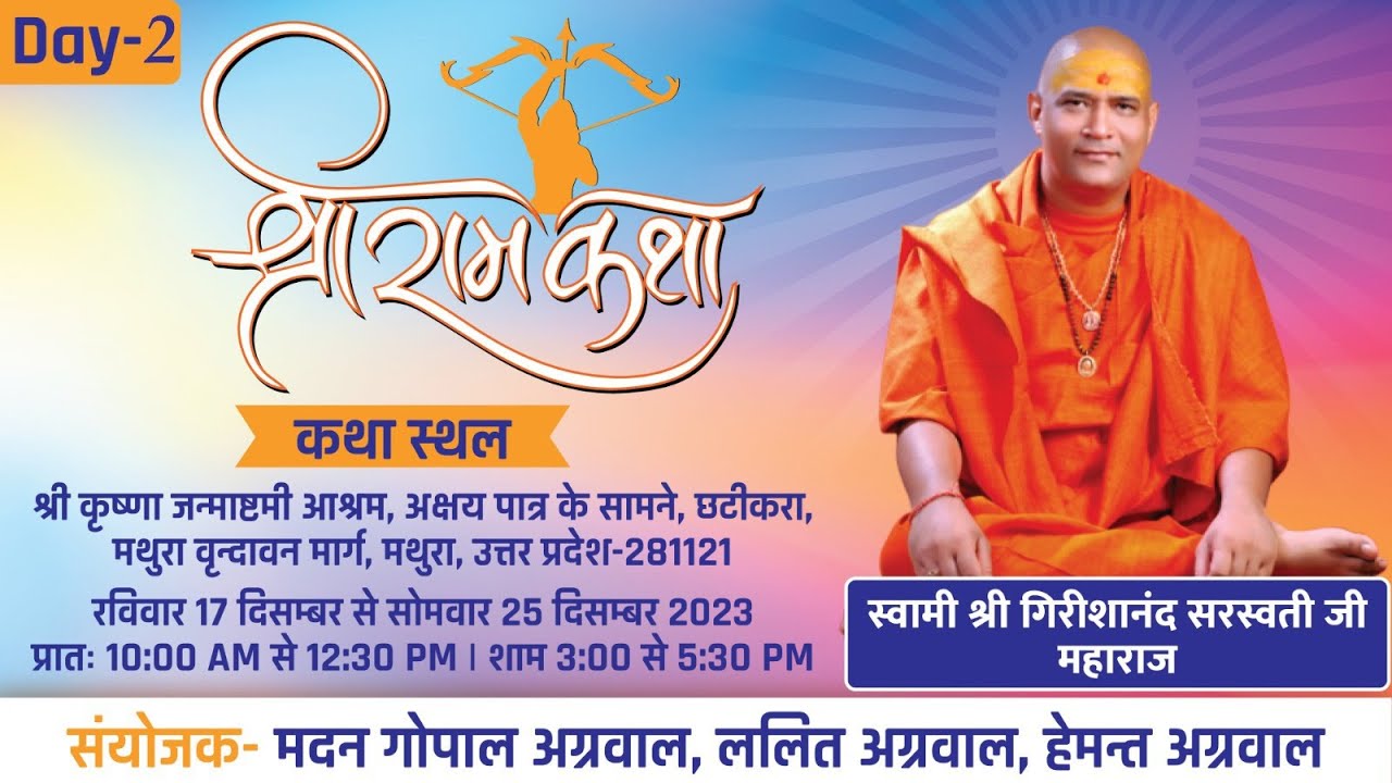 Day 2 morning   || स्वामी श्री गिरिशानन्द जी महाराज || श्रीराम कथा  || वृंदावन