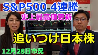 2021年12月28日【S&P500 4連騰！史上最高値更新　追いつけ！日本株！】（市況放送【毎日配信】）