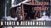 Добрые походы - Лесная Жизнь, Избы, Тайга