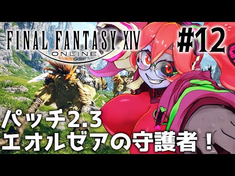 【FINAL FANTASY 14】リヴァイアちゃんとラムウちゃまを撃破！しかし世知辛い世の中なのじゃ～！ #12【静丘るてぃ】